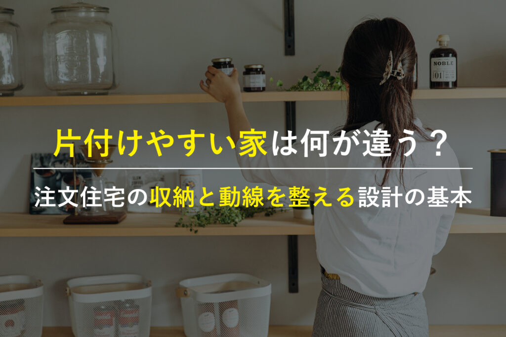 easy-to-reset-house-storage-flow-planning | アップルホーム 片付けやすい注文住宅の収納と動線を考える家族の暮らし