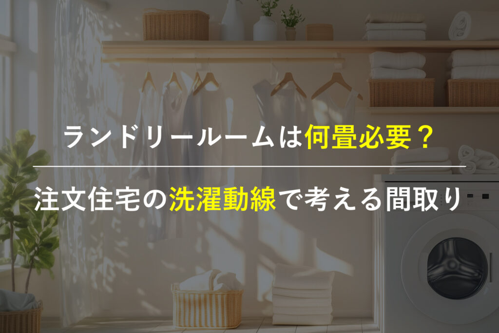 注文住宅のランドリールームの広さと洗濯動線を考える間取りイメージ