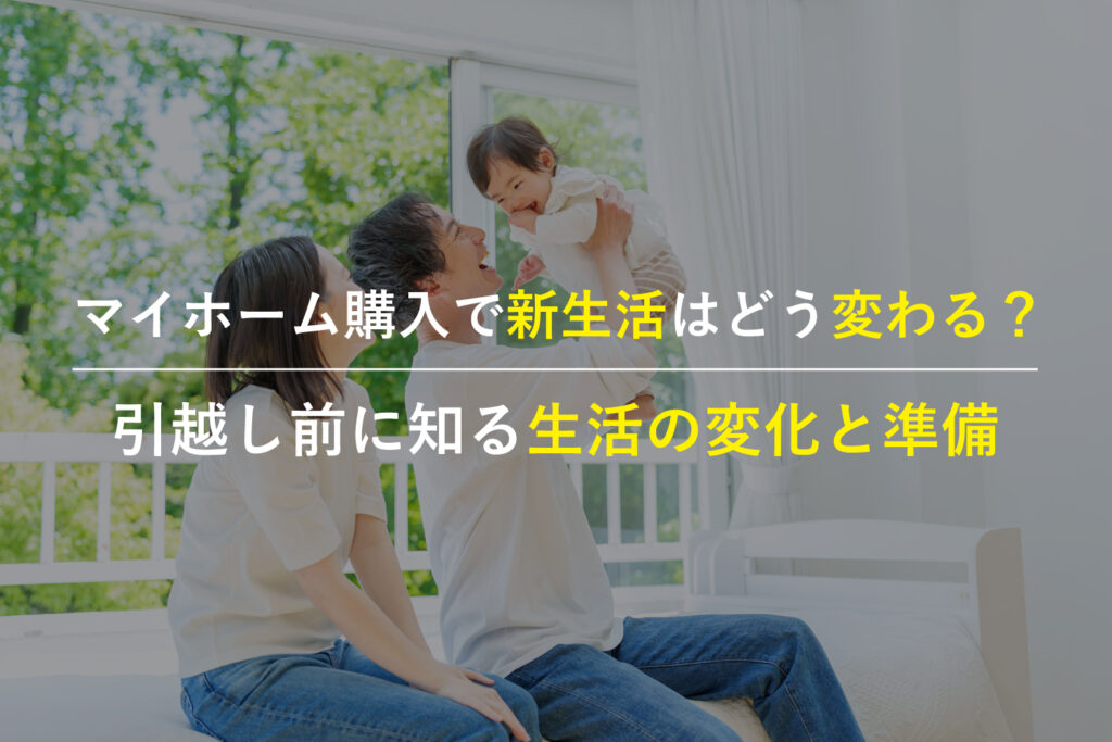 マイホーム購入をきっかけに始まる新生活は、引越しや手続きだけでなく、家計・家事・通勤・子育て環境まで大きく変わります。事前のチェックで不安を減らし、暮らしを整えるヒントをまとめた記事です。