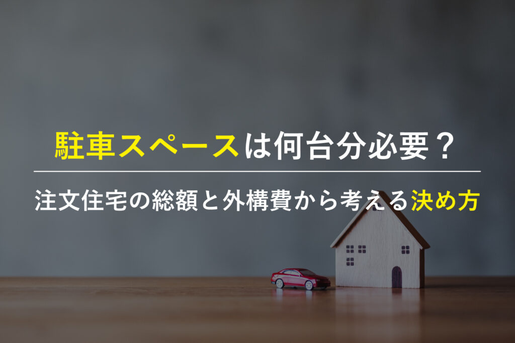 駐車スペースは何台分必要かを注文住宅の総額と外構費の視点で考える家づくりのイメージ