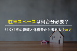 駐車スペースは何台分必要かを注文住宅の総額と外構費の視点で考える家づくりのイメージ