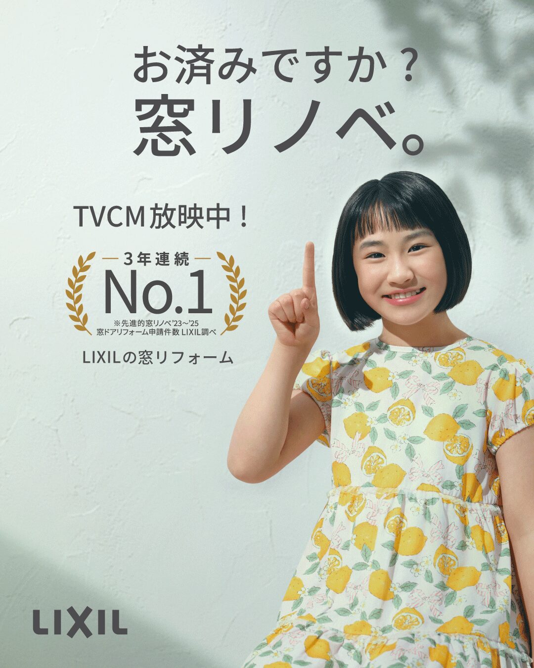 LIXILの窓リノベTVCM放映中を案内するイメージ画像