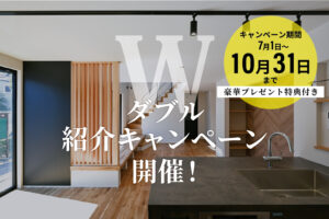 アップルホーム W紹介キャンペーン開催 7月1日から10月31日まで