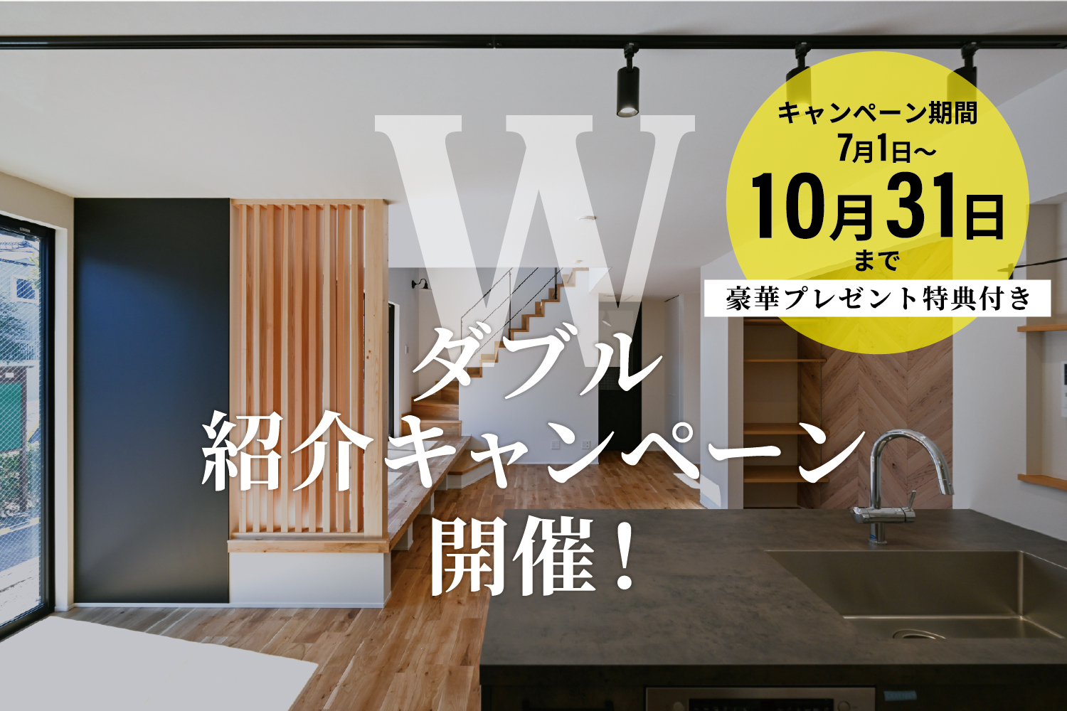 アップルホーム W紹介キャンペーン開催 7月1日から10月31日まで