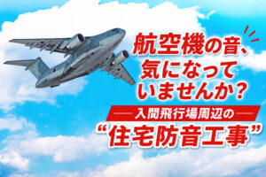 入間飛行場を飛行する航空機。狭山市・入間市の住宅防音工事に対応するアップルホームのご案内