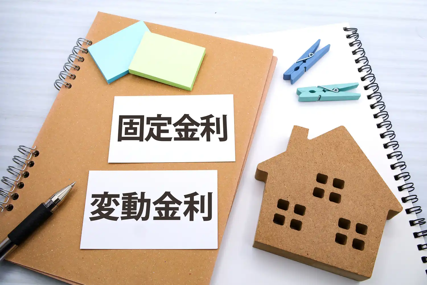 住宅ローンの変動金利と固定金利の違いを確認する資料