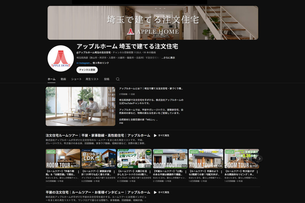 applehome-official-youtube-channel-saitama | アップルホーム アップルホーム公式YouTube「埼玉で建てる注文住宅」のチャンネル画面