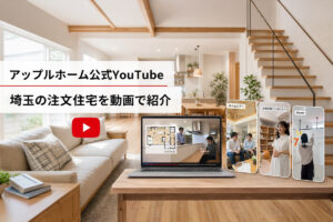 applehome-official-youtube-saitama-custom-homes | アップルホーム アップルホーム公式YouTubeで埼玉の注文住宅を紹介するルームツアーとお施主様インタビュー