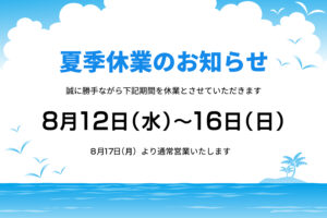 アップルホームの2026年夏季休業のお知らせ(8月12日から16日まで)