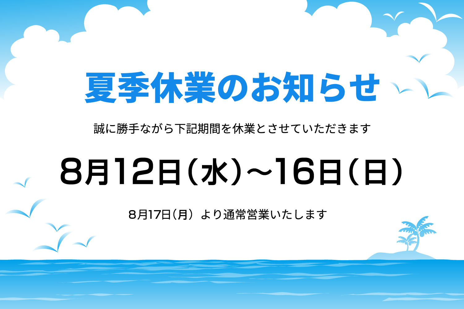 アップルホームの2026年夏季休業のお知らせ（8月12日から16日まで）