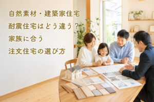 order-house-type-comparison | アップルホーム 自然素材・建築家住宅・耐震住宅を比較しながら注文住宅を検討する家族