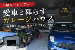愛車と暮らすガレージハウス」平屋ルームツアーのアイキャッチ。青い車とバイクが並ぶガレージと建物外観
